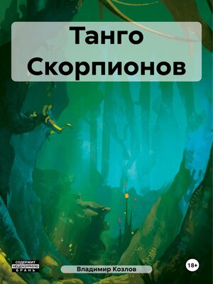 cover image of Танго Скорпионов